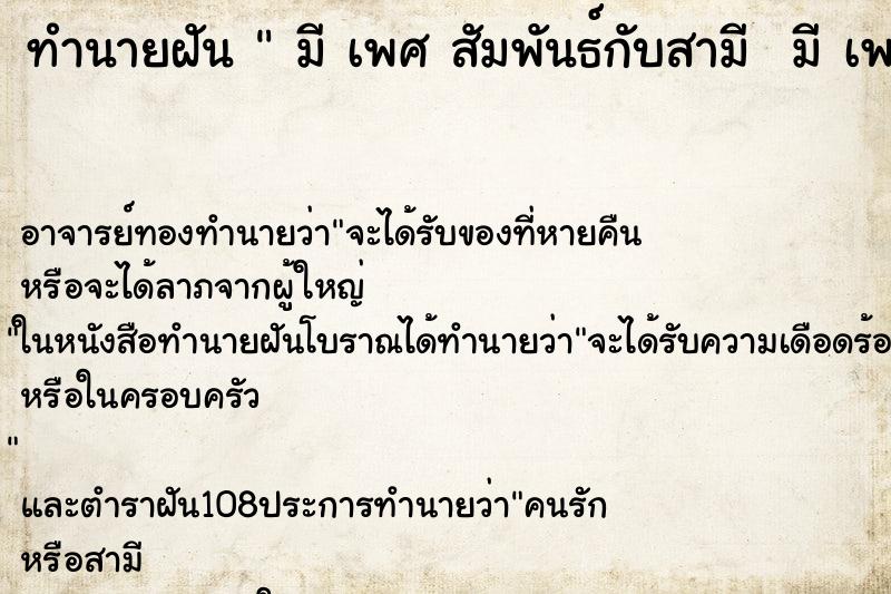 ทำนายฝัน  มี เพศ สัมพันธ์กับสามี  มี เพศ สัมพันธ์กับสามี วัน 